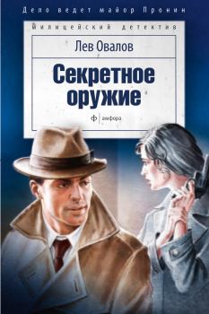 Обложка книги - Секретное оружие (сборник) - Лев Сергеевич Овалов