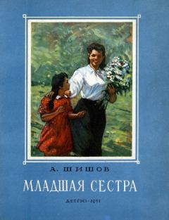 Книга - Младшая сестра. Александр Федорович Шишов - читать в ЛитВек