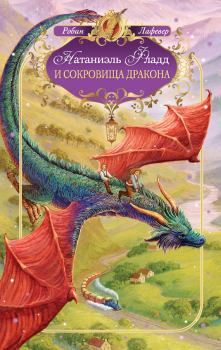 Обложка книги - Натаниэль Фладд и сокровища дракона - Робин ЛаФевер
