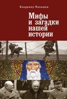 Обложка книги - Мифы и загадки нашей истории - Владимир Малышев