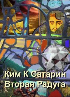 Обложка книги - Вторая радуга (СИ) - Ким Сатарин