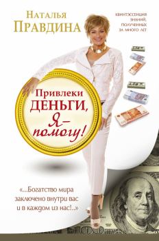 Обложка книги - Привлеки деньги, я – помогу! - Наталия Борисовна Правдина