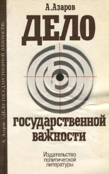 Обложка книги - Дело государственной важности - Алексей Сергеевич Азаров