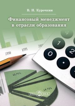 Книга - Финансовый менеджмент в отрасли образования. Валентин Николаевич Курочкин - читать в Литвек