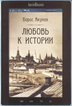 Обложка книги - Любовь к истории (сетевая версия) ч.13 - Борис Акунин