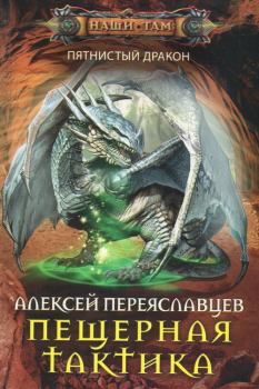 Обложка книги - Пещерная тактика (СИ) - Алексей Переяславцев