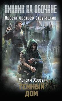Обложка книги - Темный дом - Максим Дмитриевич Хорсун