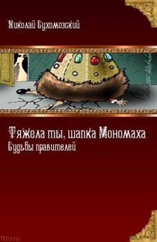 Обложка книги - Тяжела ты, шапка Мономаха! - Николай Михайлович Сухомозский