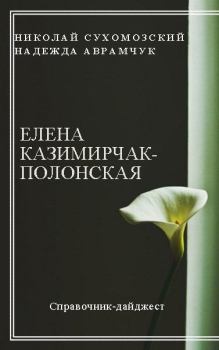 Обложка книги - Казимирчак-Полонская Елена - Николай Михайлович Сухомозский