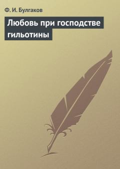 Книга - Любовь при господстве гильотины. Федор Ильич Булгаков - читать в Литвек