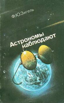 Книга - Астрономы наблюдают. Феликс Юрьевич Зигель - читать в ЛитВек