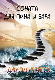 Обложка книги - Соната для Пина и Бара - Юлия Андреевна Власова