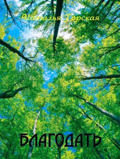 Обложка книги - Благодать - Наталья В Горская