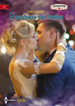 Обложка книги - Звездный час любви - Кара Колтер