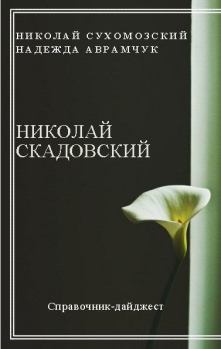 Обложка книги - Скадовский Николай - Николай Михайлович Сухомозский