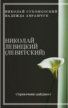 Обложка книги - Левицкий (Левитский) Николай - Николай Михайлович Сухомозский