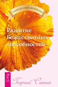 Обложка книги - Развитие Божественных способностей - Георгий Николаевич Сытин