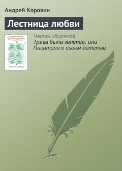 Обложка книги - Лестница любви - Андрей Коровин