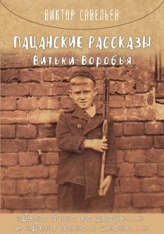 Обложка книги - Пацанские рассказы Витьки Воробья - Виктор Савельев