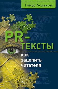 Обложка книги - PR-тексты. Как зацепить читателя - Тимур Анатольевич Асланов