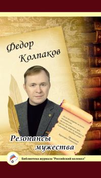 Обложка книги - Резонансы мужества - Федор Николаевич Колпаков