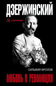 Обложка книги - Дзержинский. Любовь и революция - Сильвия Фролов