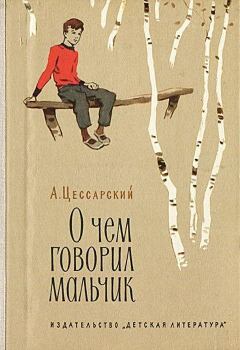 Обложка книги - О чем говорил мальчик - Альберт Вениаминович Цессарский