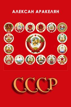 Обложка книги - СССР: социализм – преданная цивилизация - Алексан Аракелян