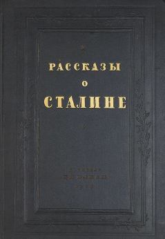 Обложка книги - Рассказы о Сталине -  Коллектив авторов