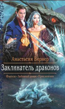 Обложка книги - Заклинатель драконов - Анастасия Вернер