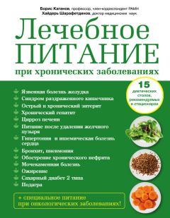 Обложка книги - Лечебное питание при хронических заболеваниях - Борис Самуилович Каганов