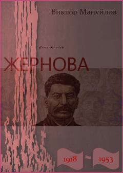 Обложка книги - Жернова. 1918–1953. Старая гвардия - Виктор Васильевич Мануйлов