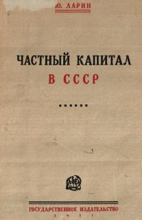 Книга - Частный капитал в СССР. Юрий Ларин - читать в Литвек