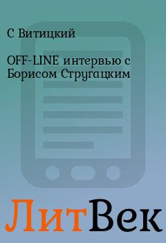Обложка книги - OFF-LINE интервью с Борисом Стругацким - C Витицкий