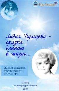 Обложка книги - Сказки о любви - Лидия Александровна Думцева