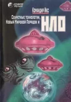 Обложка книги - Секретные технологии. Новый мировой порядок и НЛО -  Командир Икс