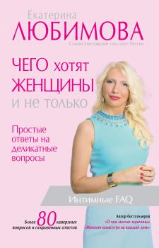 Обложка книги - Чего хотят женщины. Простые ответы на деликатные вопросы - Екатерина Любимова