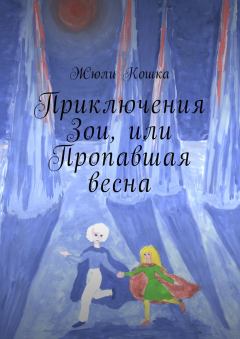Обложка книги - Приключения Зои, или Пропавшая весна - Жюли Кошка
