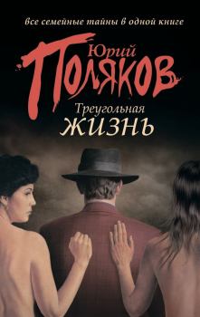 Обложка книги - Треугольная жизнь - Юрий Михайлович Поляков