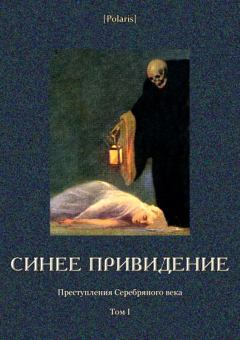 Обложка книги - Синее привидение - Евгений Хохлов