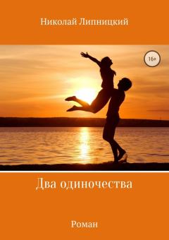 Книга - Два одиночества. Николай Иванович Липницкий - читать в Литвек