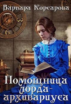 Книга - Помощница лорда-архивариуса (СИ). Варвара Корсарова - читать в Литвек