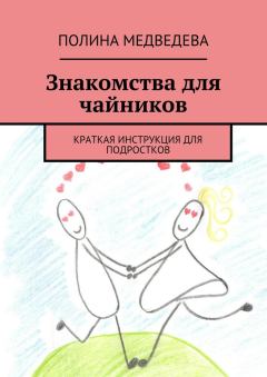Обложка книги - Знакомства для чайников - Полина Медведева