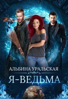 Обложка книги - Я - Ведьма - Альбина Уральская