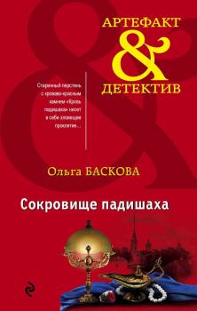 Обложка книги - Сокровище падишаха - Ольга Баскова