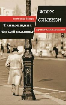 Обложка книги - Танцовщица «Веселой Мельницы» - Жорж Сименон