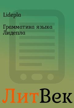 Обложка книги - Грамматика языка Лидепла -  Lidepla