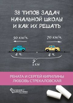 Обложка книги - 38 типов задач начальной школы и как их решать - Сергей Кирилин