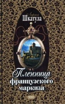 Обложка книги - Пленница французского маркиза (Книга 1) - Лариса Олеговна Шкатула