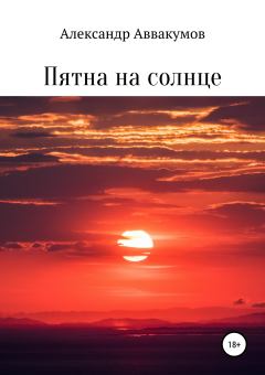 Обложка книги - Пятна на солнце - Александр Леонидович Аввакумов